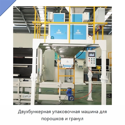 Двухбункерная упаковочная машина для порошков и гранул