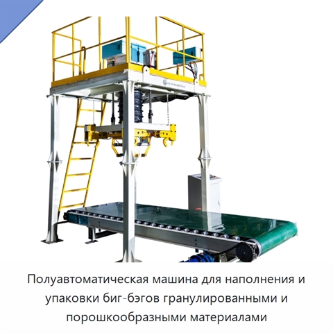 Полуавтоматическая машина для наполнения и упаковки биг-бэгов гранулированными и порошкообразными материалами