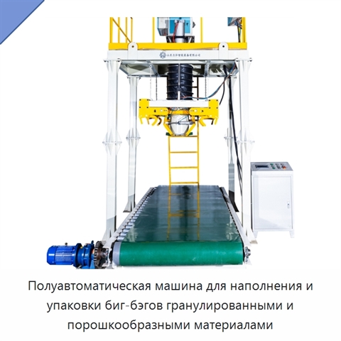 Полуавтоматическая машина для наполнения и упаковки биг-бэгов гранулированными и порошкообразными материалами