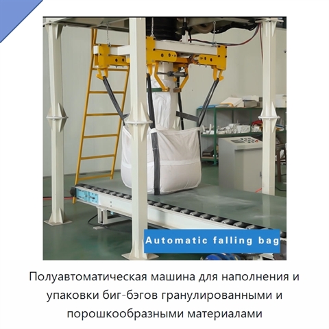 Полуавтоматическая машина для наполнения и упаковки биг-бэгов гранулированными и порошкообразными материалами