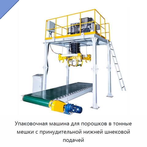 Упаковочная машина для порошков в тонные мешки с принудительной нижней шнековой подачей