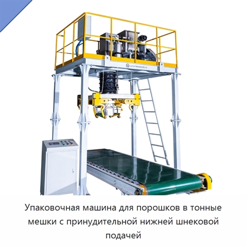 Упаковочная машина для порошков в тонные мешки с принудительной нижней шнековой подачей