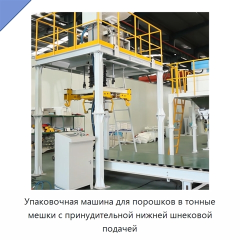 Упаковочная машина для порошков в тонные мешки с принудительной нижней шнековой подачей