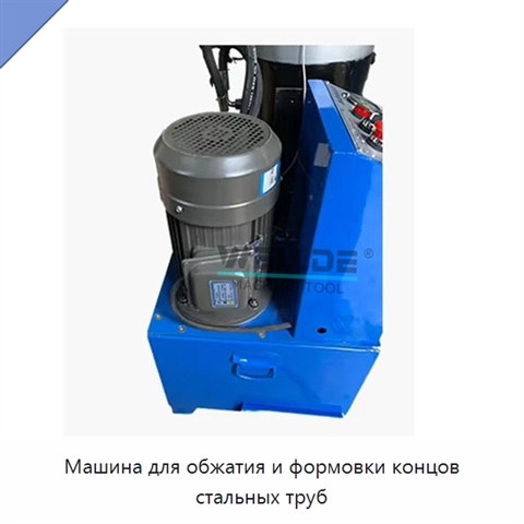 Машина для обжатия и формовки концов стальных труб