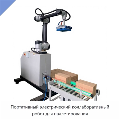 Портативный электрический коллаборативный робот для паллетирования