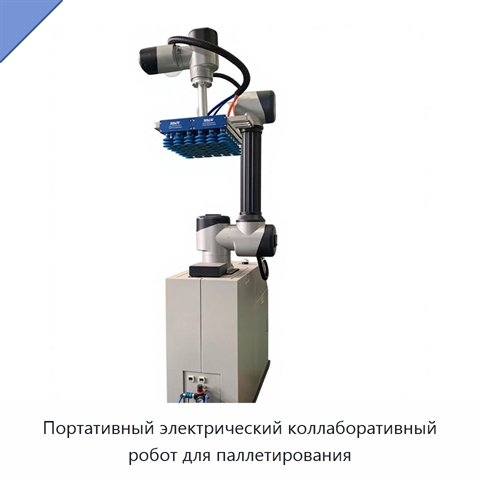 Портативный электрический коллаборативный робот для паллетирования
