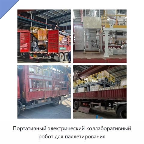Портативный электрический коллаборативный робот для паллетирования