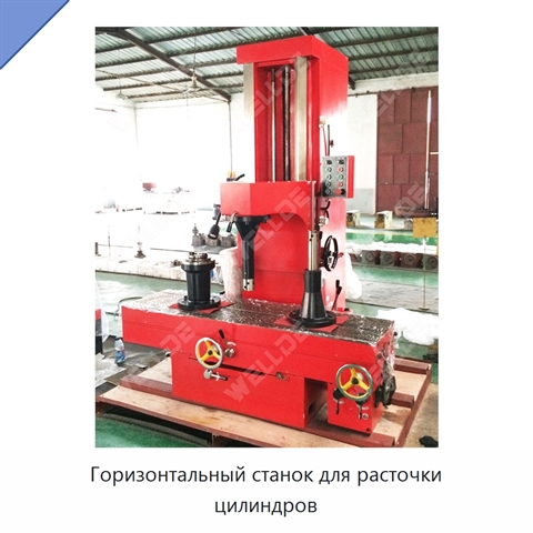 Горизонтальный станок для расточки цилиндров
