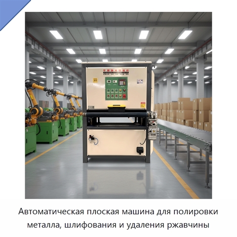 Автоматическая плоская машина для полировки металла, шлифования и удаления ржавчины