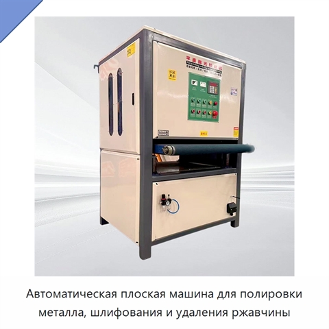 Автоматическая плоская машина для полировки металла, шлифования и удаления ржавчины