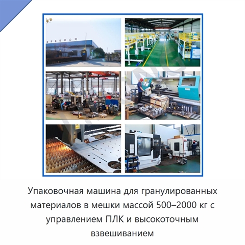Упаковочная машина для гранулированных материалов в мешки массой 500–2000 кг с управлением ПЛК и высокоточным взвешиванием