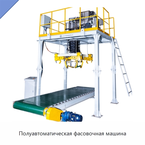Полуавтоматическая фасовочная машина