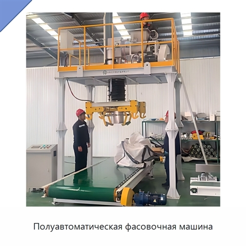 Полуавтоматическая фасовочная машина