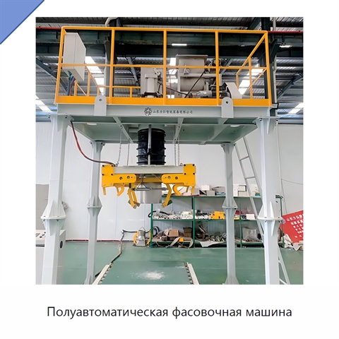 Полуавтоматическая фасовочная машина