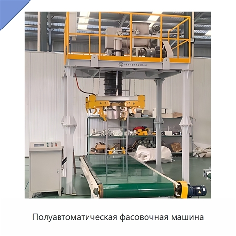 Полуавтоматическая фасовочная машина