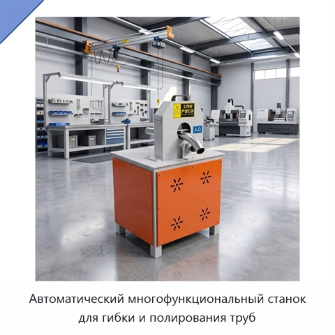 Автоматический многофункциональный станок для гибки и полирования труб