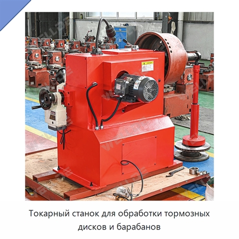 Токарный станок для обработки тормозных дисков и барабанов