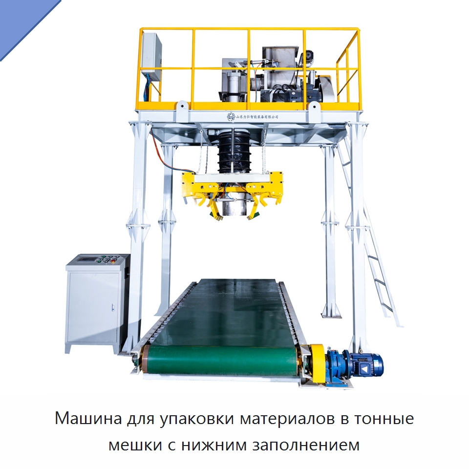Машина для упаковки материалов в тонные мешки с нижним заполнением — Многофункциональные упаковочные машины