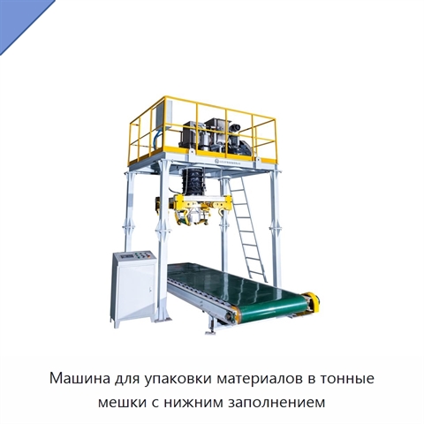 Машина для упаковки материалов в тонные мешки с нижним заполнением