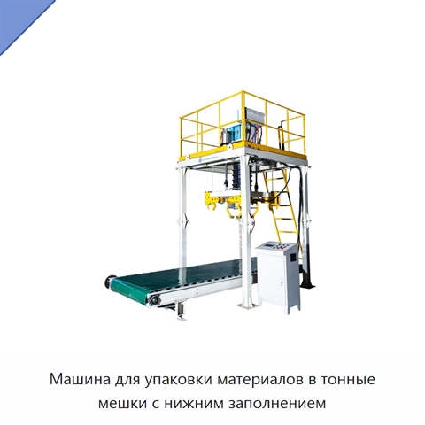 Машина для упаковки материалов в тонные мешки с нижним заполнением
