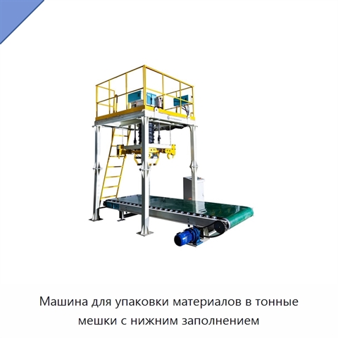 Машина для упаковки материалов в тонные мешки с нижним заполнением