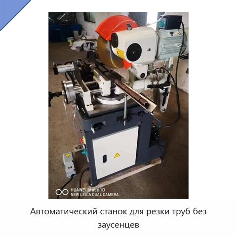 Автоматический станок для резки труб без заусенцев