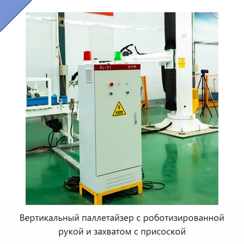 Вертикальный паллетайзер с роботизированной рукой и захватом с присоской