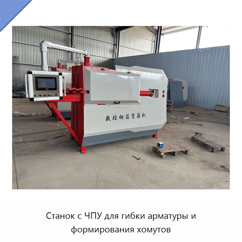 Станок с ЧПУ для гибки арматуры и формирования хомутов