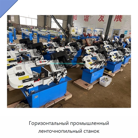 Горизонтальный промышленный ленточнопильный станок