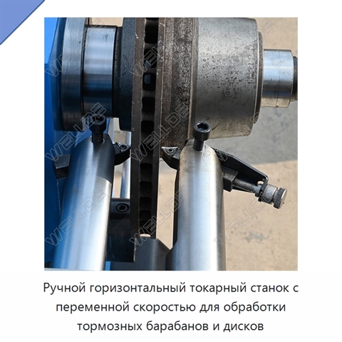 Ручной горизонтальный токарный станок с переменной скоростью для обработки тормозных барабанов и дисков