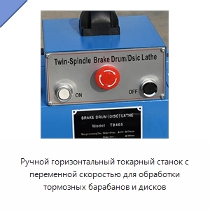 Ручной горизонтальный токарный станок с переменной скоростью для обработки тормозных барабанов и дисков