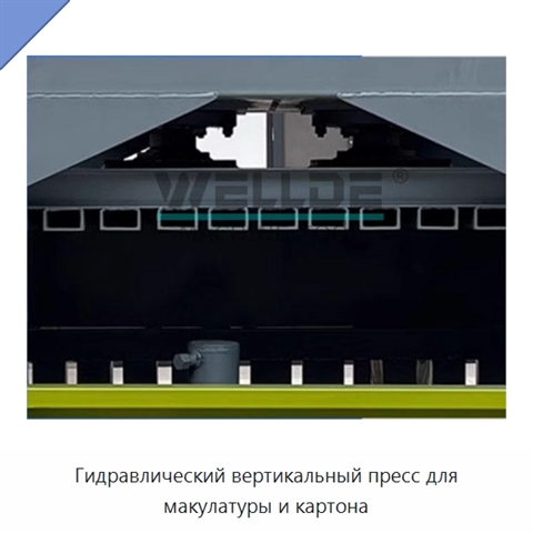 Гидравлический вертикальный пресс для макулатуры и картона