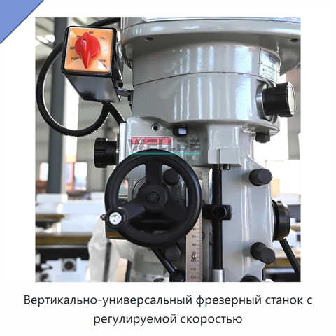 Вертикально-универсальный фрезерный станок с регулируемой скоростью
