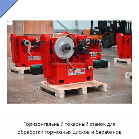 Горизонтальный токарный станок для обработки тормозных дисков и барабанов