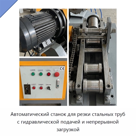 Автоматический станок для резки стальных труб с гидравлической подачей и непрерывной загрузкой