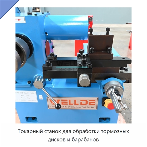 Токарный станок для обработки тормозных дисков и барабанов