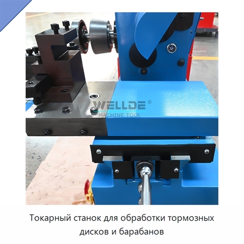 Токарный станок для обработки тормозных дисков и барабанов
