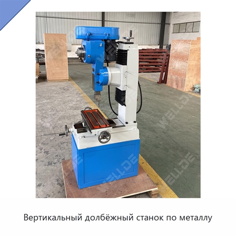 Вертикальный долбёжный станок по металлу