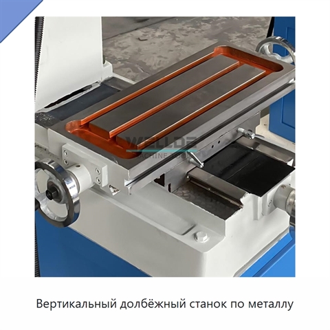 Вертикальный долбёжный станок по металлу