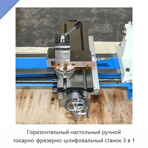 Горизонтальный настольный ручной токарно-фрезерно-шлифовальный станок 3 в 1