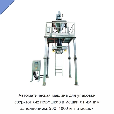 Автоматическая машина для упаковки сверхтонких порошков в мешки с нижним заполнением, 500–1000 кг на мешок