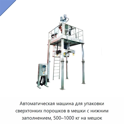 Автоматическая машина для упаковки сверхтонких порошков в мешки с нижним заполнением, 500–1000 кг на мешок