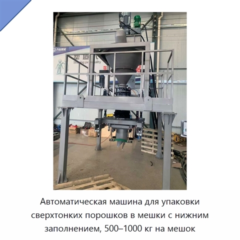 Автоматическая машина для упаковки сверхтонких порошков в мешки с нижним заполнением, 500–1000 кг на мешок