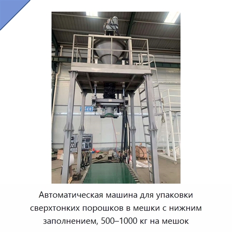 Автоматическая машина для упаковки сверхтонких порошков в мешки с нижним заполнением, 500–1000 кг на мешок