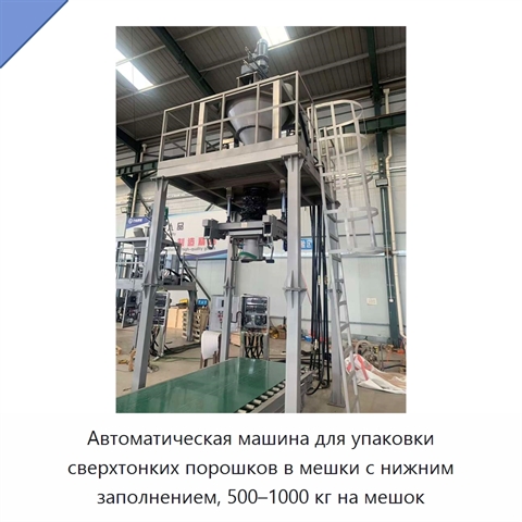 Автоматическая машина для упаковки сверхтонких порошков в мешки с нижним заполнением, 500–1000 кг на мешок