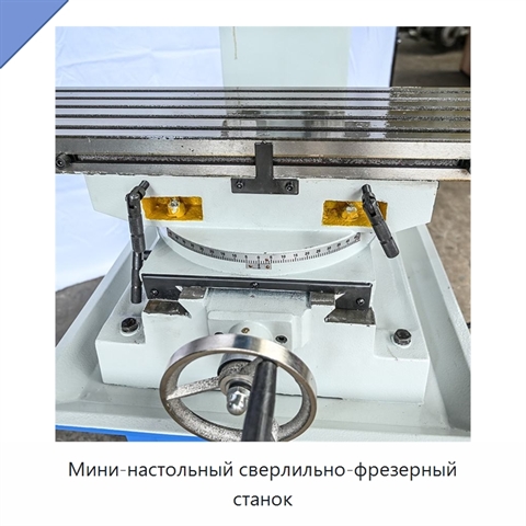 Мини-настольный сверлильно-фрезерный станок