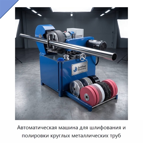 Автоматическая машина для шлифования и полировки круглых металлических труб