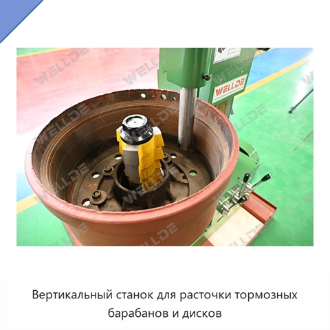 Вертикальный станок для расточки тормозных барабанов и дисков