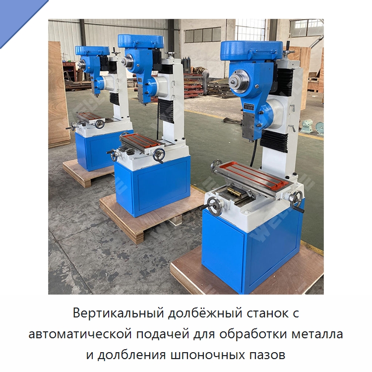 Вертикальный долбёжный станок с автоматической подачей для обработки металла и долбления шпоночных пазов — Planer & Slotting Machines