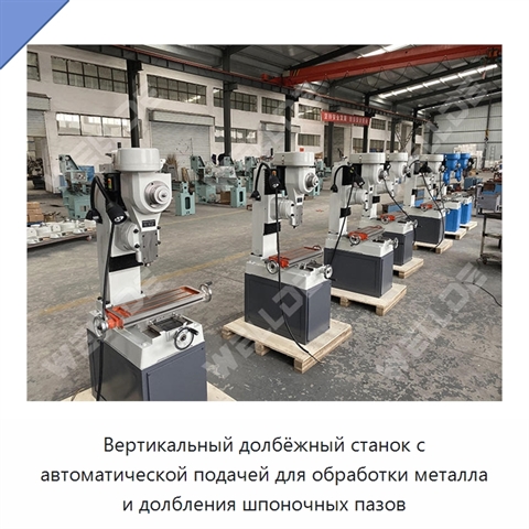 Вертикальный долбёжный станок с автоматической подачей для обработки металла и долбления шпоночных пазов